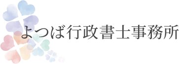 よつば行政書士事務所